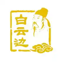 BẠCH VÂN BIÊN/ 白云边