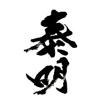 RƯỢU SHOCHU THƯƠNG HIỆU FUJII JOZO